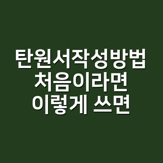 탄원서작성방법 처음이라면 이렇게 쓰면 덜 막힙니다 - 요약
