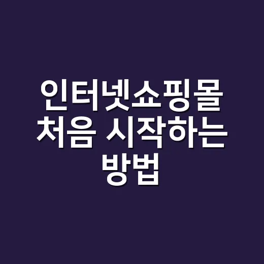 인터넷쇼핑몰 처음 시작하는 방법, 상품 선택부터 첫 주문까지 준비하기 - 요약