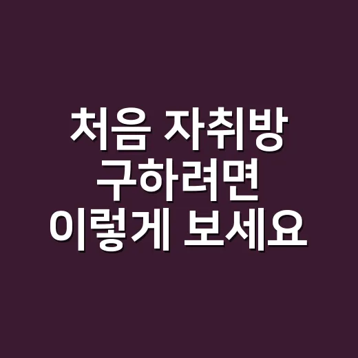 처음 자취방 구하려면 이렇게 보세요: 월세보다 먼저 볼 것들 - 요약