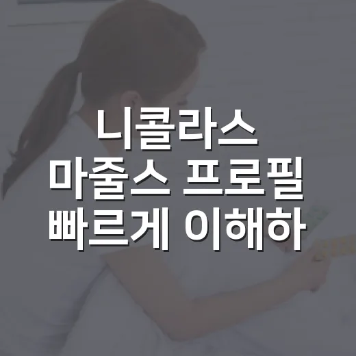 니콜라스 마줄스 프로필 빠르게 이해하는 방법 - 요약
