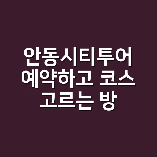 안동시티투어 예약하고 코스 고르는 방법, 처음 가는 사람 기준으로 - 요약