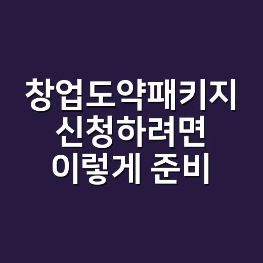 창업도약패키지 신청하려면 이렇게 준비하는 방법 - 요약