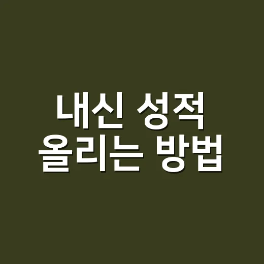 내신 성적 올리는 방법, 시험 4주 전부터 점수 잡는 루틴 - 요약