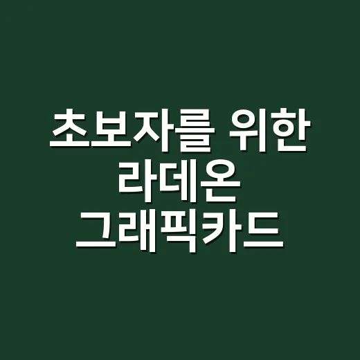 초보자를 위한 라데온 그래픽카드 고르는 방법 - 요약