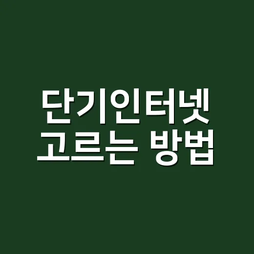 단기인터넷 고르는 방법, 1년 미만 거주자를 위한 계산법 - 요약