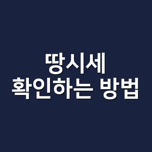 땅시세 확인하는 방법, 초보자도 헷갈리지 않게 보는 순서 - 요약