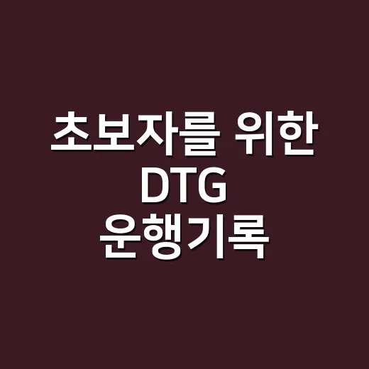 초보자를 위한 DTG 운행기록 제출과 관리 방법 - 요약