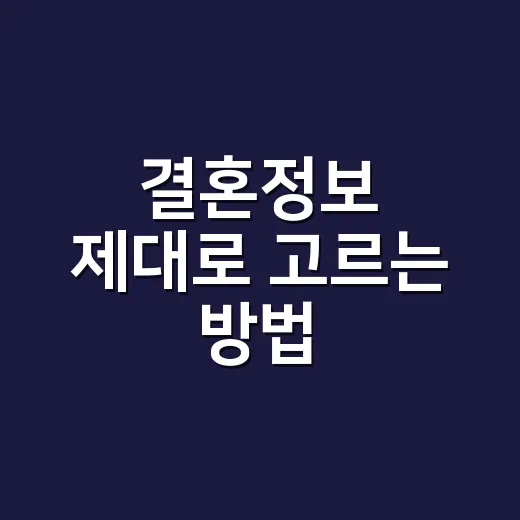 결혼정보 제대로 고르는 방법, 처음 상담 전 꼭 확인할 것들 - 요약