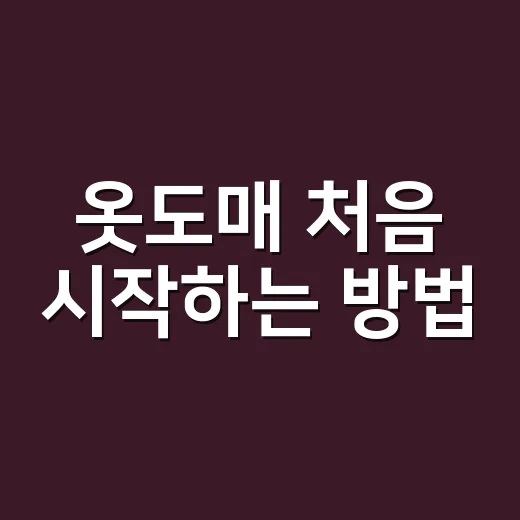 옷도매 처음 시작하는 방법, 사입부터 판매까지 현실적으로 잡는 법 - 요약
