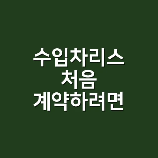 수입차리스 처음 계약하려면 이렇게 비교하면 됩니다 - 요약