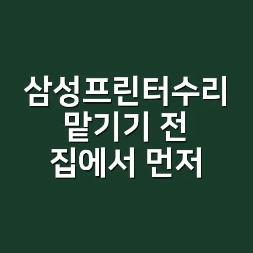 삼성프린터수리 맡기기 전 집에서 먼저 확인하는 방법 - 요약