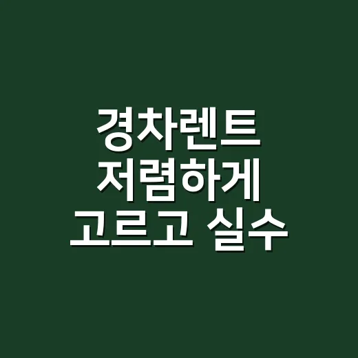 경차렌트 저렴하게 고르고 실수 줄이는 방법 - 요약