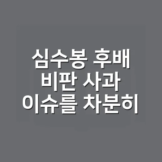 심수봉 후배 비판 사과 이슈를 차분히 읽는 방법 - 요약