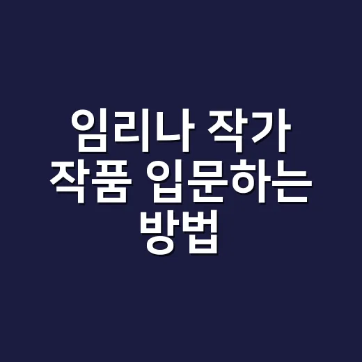 임리나 작가 작품 입문하는 방법, 처음 읽는 사람을 위한 순서 - 요약