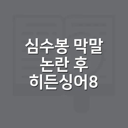 심수봉 막말 논란 후 히든싱어8 후기 읽는 방법 - 요약