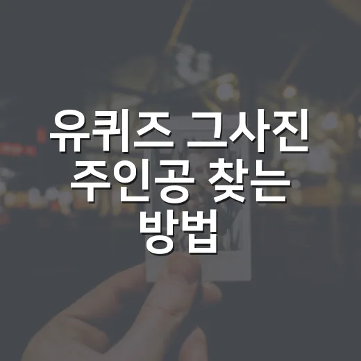 유퀴즈 그사진 주인공 찾는 방법, 의정부고 졸업사진 속 이야기 - 요약