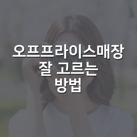오프프라이스매장 잘 고르는 방법, 싸다고 바로 담기 전에 볼 것들 - 요약