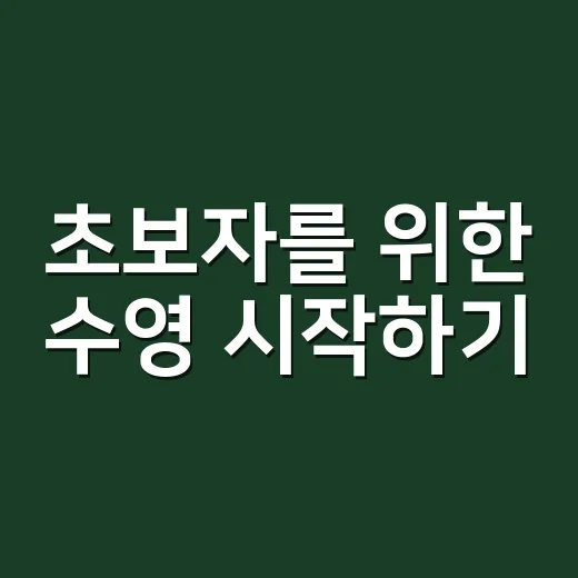 초보자를 위한 수영 시작하기: 물을 두려워하지 않는 법 - 요약
