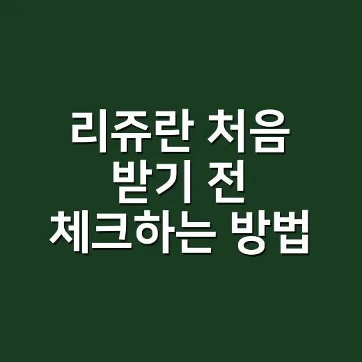 리쥬란 처음 받기 전 체크하는 방법 - 요약