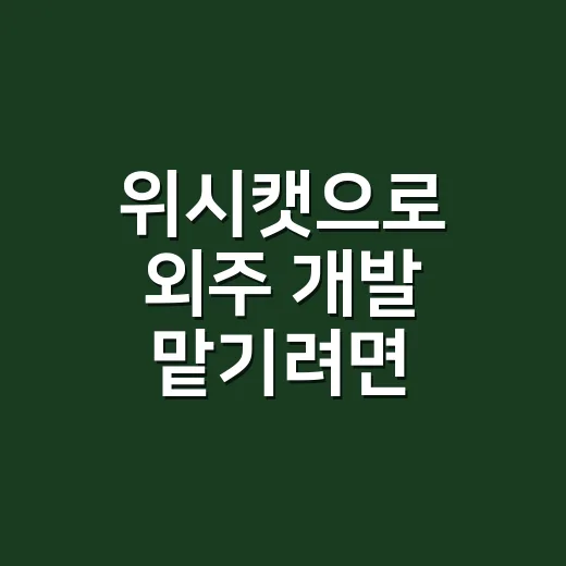 위시캣으로 외주 개발 맡기려면 이렇게 준비하는 방법 - 요약