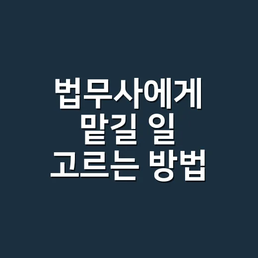 법무사에게 맡길 일 고르는 방법, 등기부터 회생까지 헷갈릴 때 이렇게 - 요약