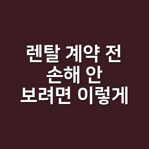 렌탈 계약 전 손해 안 보려면 이렇게 비교하는 방법 - 요약