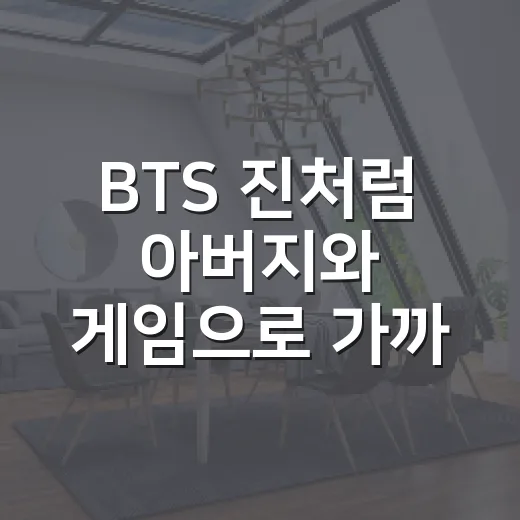 BTS 진처럼 아버지와 게임으로 가까워지는 방법 - 요약