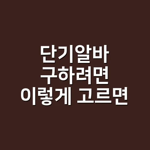 단기알바 구하려면 이렇게 고르면 실패 확률이 줄어요 - 요약