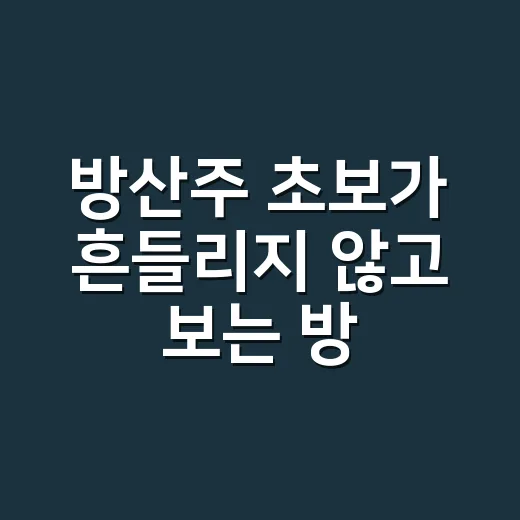 방산주 초보가 흔들리지 않고 보는 방법 - 요약
