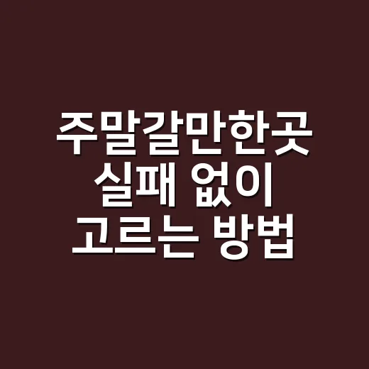 주말갈만한곳 실패 없이 고르는 방법, 반나절 코스부터 당일치기까지 - 요약