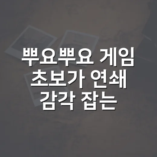 뿌요뿌요 게임 초보가 연쇄 감각 잡는 방법 - 요약