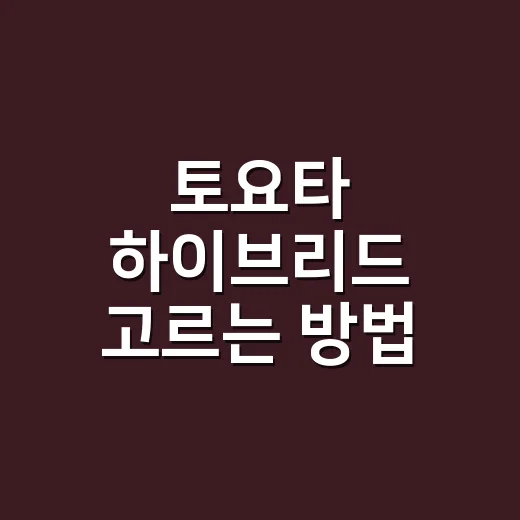 토요타 하이브리드 고르는 방법, 운전 패턴별로 이렇게 보면 편합니다 - 요약