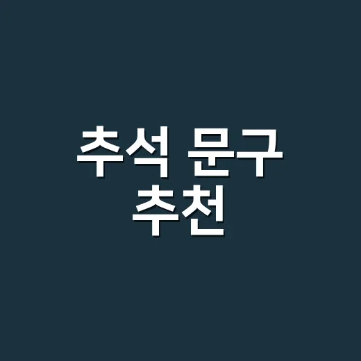 추석 문구 추천, 상대별로 센스 있게 고르는 방법 - 요약