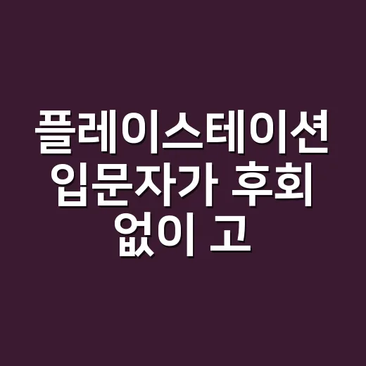 플레이스테이션 입문자가 후회 없이 고르는 방법 - 요약