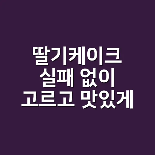 딸기케이크 실패 없이 고르고 맛있게 즐기는 방법 - 요약