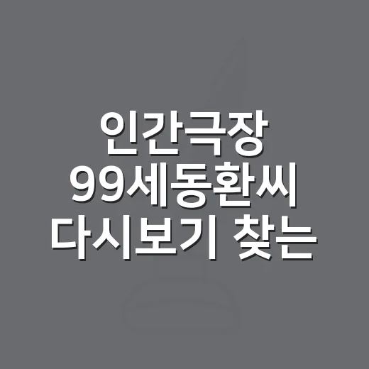 인간극장 99세동환씨 다시보기 찾는 방법과 감상 포인트 - 요약