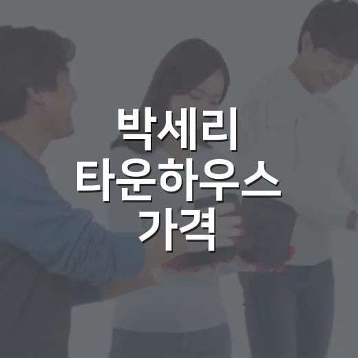 박세리 타운하우스 가격, 공개 정보로 현실적으로 따져보는 방법 - 요약