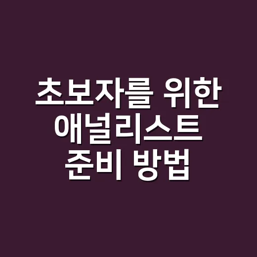 초보자를 위한 애널리스트 준비 방법, 직무부터 실전 포트폴리오까지 - 요약