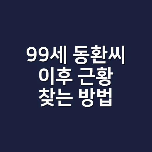 99세 동환씨 이후 근황 찾는 방법, 확인된 이야기만 보는 법 - 요약