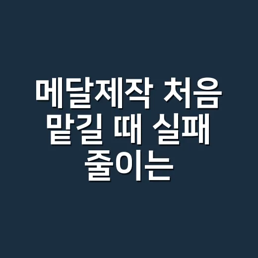 메달제작 처음 맡길 때 실패 줄이는 방법 - 요약