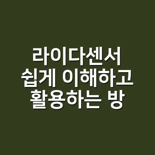 라이다센서 쉽게 이해하고 활용하는 방법 - 요약