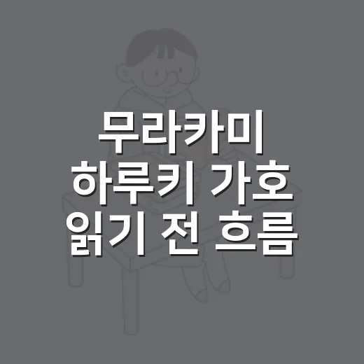 무라카미 하루키 가호 읽기 전 흐름 잡는 방법 - 요약