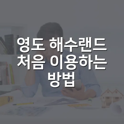 영도 해수랜드 처음 이용하는 방법, 동선과 준비물까지 - 요약