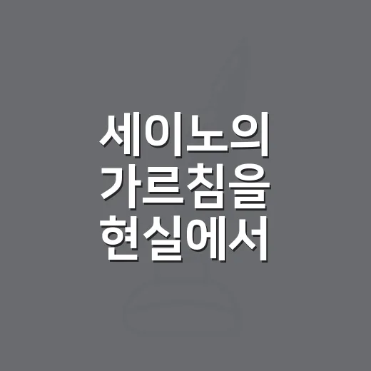 세이노의 가르침을 현실에서 써먹는 방법 - 요약