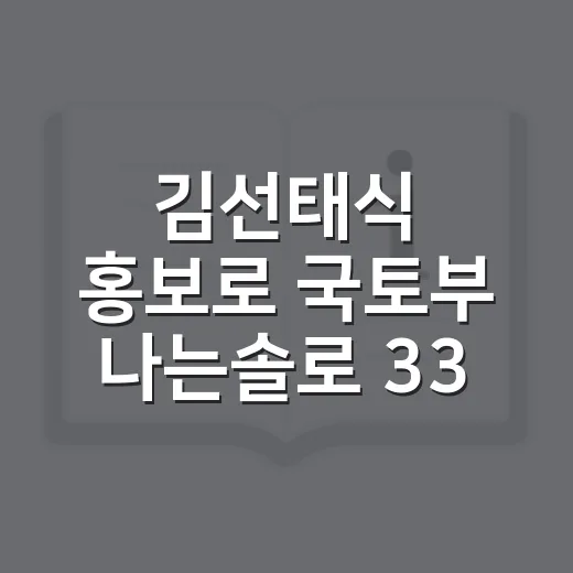 김선태식 홍보로 국토부 나는솔로 33기 광수 조회수 239만 읽는 방법 - 요약
