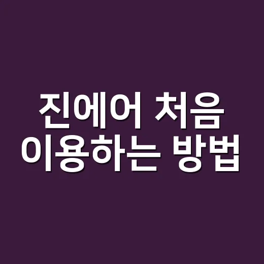 진에어 처음 이용하는 방법, 예매부터 수하물까지 헷갈리지 않게 준비하기 - 요약