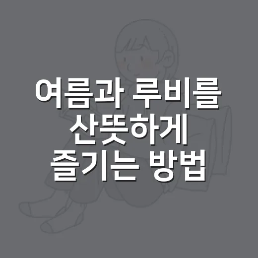 여름과 루비를 산뜻하게 즐기는 방법 - 요약
