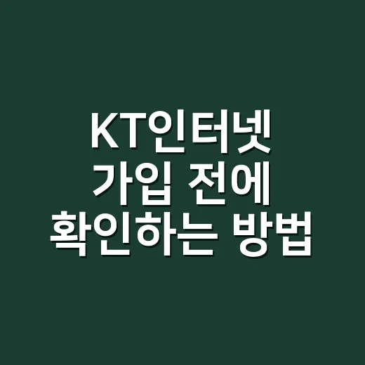 KT인터넷 가입 전에 확인하는 방법, 속도부터 사은품까지 헷갈리지 않게 - 요약