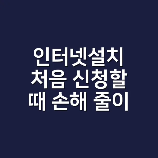 인터넷설치 처음 신청할 때 손해 줄이는 방법 - 요약