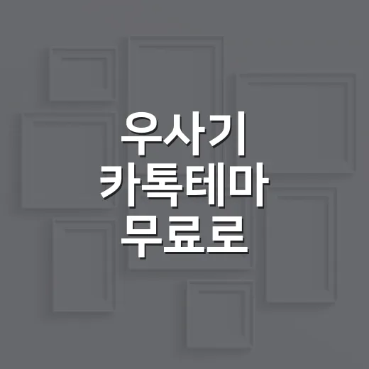 우사기 카톡테마 무료로 안전하게 적용하는 방법 - 요약